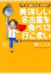 美味しい名古屋を食べに行こまい