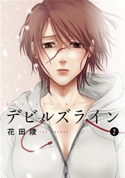 デビルズライン（2）