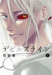 デビルズライン（3）