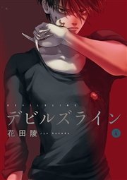 デビルズライン（4）