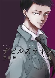 デビルズライン（6）