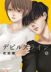 デビルズライン（7）