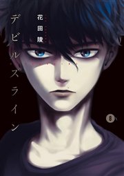 デビルズライン（8）
