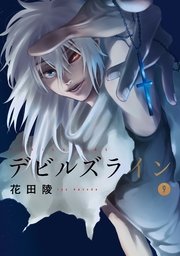 デビルズライン（9）