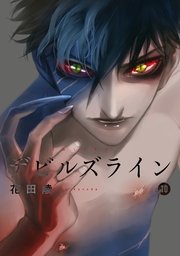 デビルズライン（10）