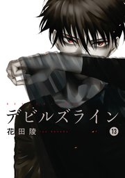 デビルズライン（13）