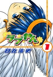 ラブやん
