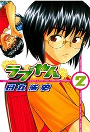 ラブやん（2）
