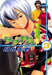 ラブやん（3）