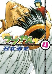 ラブやん（4）