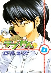 ラブやん（6）