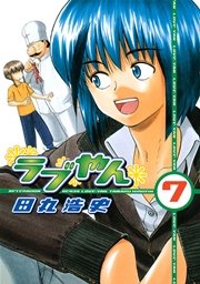 ラブやん（7）