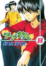 ラブやん（8）