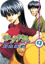 ラブやん（9）