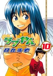 ラブやん（10）