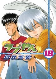 ラブやん（18）
