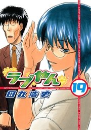 ラブやん（19）