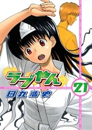 ラブやん（21）
