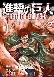 進撃の巨人 Before the fall（2）