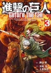 進撃の巨人 Before the fall（3）