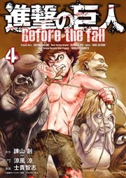 進撃の巨人 Before the fall（4）