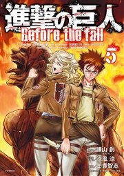 進撃の巨人 Before the fall（5）