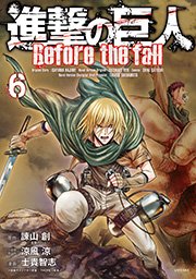 進撃の巨人 Before the fall（6）