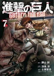 進撃の巨人 Before the fall（7）