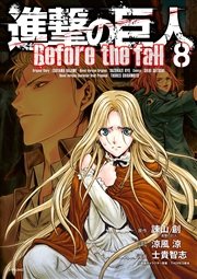 進撃の巨人 Before the fall（8）