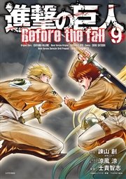 進撃の巨人 Before the fall（9）