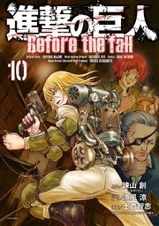 進撃の巨人 Before the fall（10）