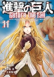 進撃の巨人 Before the fall（11）