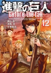 進撃の巨人 Before the fall（12）
