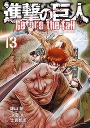 進撃の巨人 Before the fall（13）