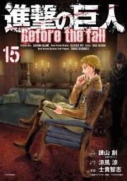 進撃の巨人 Before the fall（15）