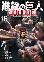 進撃の巨人 Before the fall（16）