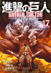 進撃の巨人 Before the fall（17）
