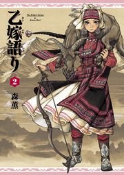 乙嫁語り　2巻