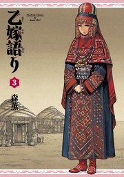 乙嫁語り 3巻