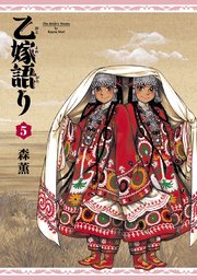 乙嫁語り 5巻