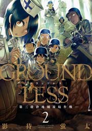 2巻 GROUNDLESS -第三穀倉地域接収作戦-