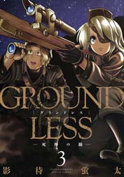 3巻 GROUNDLESS -死神の瞳-