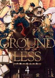 4巻 GROUNDLESS -夕陽の見えぬ街-