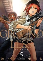 5巻 GROUNDLESS -カゲリザカの戦い-
