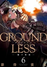 6巻 GROUNDLESS -豚の鉄槌-