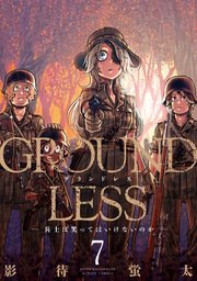 GROUNDLESS -兵士は笑ってはいけないのか- 7巻