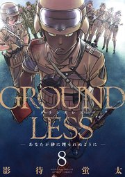 GROUNDLESS -あなたが砂に埋もれぬように- ： 8