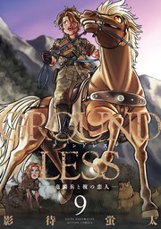 GROUNDLESS ： 9－竜騎兵と彼の恋人－