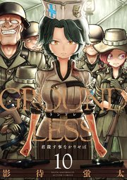 GROUNDLESS 10巻