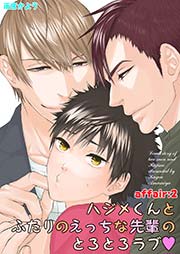 ハジメくんとふたりのえっちな先輩のとろとろラブ　affair：2